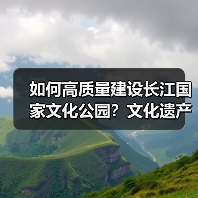 如何高质量建设长江国家文化公园?文化遗产保护与文旅融合新路径(图3) 如何高质量建设长江国家文化公园?文化遗产保护与文旅融合新路径(图3)