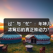 过”与“忙”:年味儿浓背后的真正推动力?(图2) 过”与“忙”:年味儿浓背后的真正推动力?(图2)