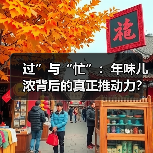 年味何以浓？“过”与“忙”是关键-辰飞雨峰峦文旅景区网
