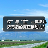 过”与“忙”:年味儿浓背后的真正推动力?(图4) 过”与“忙”:年味儿浓背后的真正推动力?(图4)