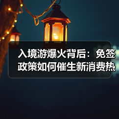 入境游爆火背后:免签政策如何催生新消费热潮?(图2) 入境游爆火背后:免签政策如何催生新消费热潮?(图2)