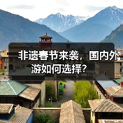 非遗春节来袭，国内外游如何选择？（图2）