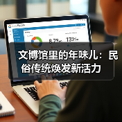 文博馆里的年味儿:民俗传统焕发新活力(图2) 文博馆里的年味儿:民俗传统焕发新活力(图2)