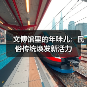 文博馆里的年味儿:民俗传统焕发新活力(图3) 文博馆里的年味儿:民俗传统焕发新活力(图3)