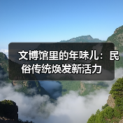 文博馆里的年味儿:民俗传统焕发新活力(图4) 文博馆里的年味儿:民俗传统焕发新活力(图4)