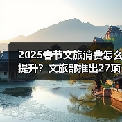 2025春节文旅消费怎么提升?文旅部推出27项主题活动(图3) 2025春节文旅消费怎么提升?文旅部推出27项主题活动(图3)