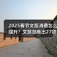2025春节文旅消费怎么提升?文旅部推出27项主题活动(图4) 2025春节文旅消费怎么提升?文旅部推出27项主题活动(图4)