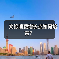 文旅消费增长点如何培育？（图2）