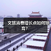 文旅消费增长点如何培育？（图3）