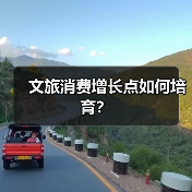 文旅消费增长点如何培育？（图4）