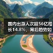 国内出游人次超56亿增长14.8%,背后趋势如何?(图2) 国内出游人次超56亿增长14.8%,背后趋势如何?(图2)