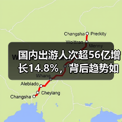 国内出游人次超56亿增长14.8%,背后趋势如何?(图3) 国内出游人次超56亿增长14.8%,背后趋势如何?(图3)