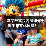 数字故宫快闪展如何重塑千年文化体验？（图2）