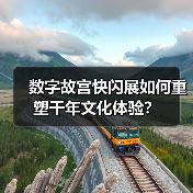 数字故宫快闪展亮相香港：沉浸式体验千年文化魅力-辰飞雨峰峦文旅景区网