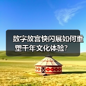 数字故宫快闪展如何重塑千年文化体验？（图3）