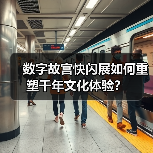 数字故宫快闪展如何重塑千年文化体验？（图4）