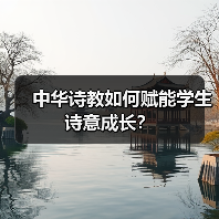 中华经典诵读如何培养美好灵魂？深圳校园诗教实践启示-辰飞雨峰峦文旅景区网