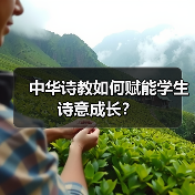 中华诗教如何赋能学生诗意成长?(图2) 中华诗教如何赋能学生诗意成长?(图2)