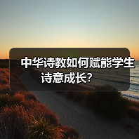 中华诗教如何赋能学生诗意成长?(图3) 中华诗教如何赋能学生诗意成长?(图3)