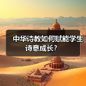 中华诗教如何赋能学生诗意成长?(图4) 中华诗教如何赋能学生诗意成长?(图4)