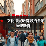 文化振兴送春联拍全家福迎新春（图4）