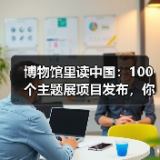 2025年博物馆展览有哪些亮点？探索中华文化魅力-辰飞雨峰峦文旅景区网
