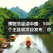 博物馆里读中国：100个主题展项目发布，你了解哪些？（图2）