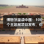 博物馆里读中国：100个主题展项目发布，你了解哪些？（图3）