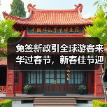 中国免签政策引热议，203%增长背后有哪些新变化？-辰飞雨峰峦文旅景区网