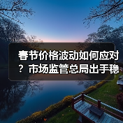 春节价格波动如何应对？市场监管总局出手稳价保质（图2）