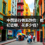中国旅行者新趋势:他们去哪、花多少钱?(图4) 中国旅行者新趋势:他们去哪、花多少钱?(图4)