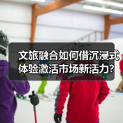 文旅融合如何借沉浸式体验激活市场新活力？（图2）