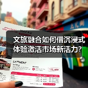 文旅融合如何借沉浸式体验激活市场新活力？（图3）