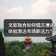 文旅融合如何借沉浸式体验激活市场新活力？（图4）