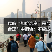 民航“加价选座”是否合理？中消协：不应成为行业惯例（图4）