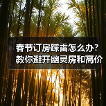 春节订房踩雷怎么办?教你避开幽灵房和高价陷阱(图2) 春节订房踩雷怎么办?教你避开幽灵房和高价陷阱(图2)