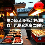 生态旅游如何让小镇翻身?风景变聚宝盆的秘诀(图4) 生态旅游如何让小镇翻身?风景变聚宝盆的秘诀(图4)