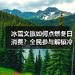冰雪文旅如何点燃冬日消费？全民参与解锁冷资源新玩法（图2）