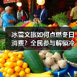 冰雪文旅如何点燃冬日消费？全民参与解锁冷资源新玩法
