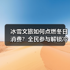 冰雪文旅如何点燃冬日消费？全民参与解锁冷资源新玩法（图4）