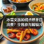 冰雪文旅如何点燃冬日消费？全民参与解锁冷资源新玩法（图3）