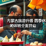 内蒙古旅游升级：度假区与休闲街区建设新进展-辰飞雨峰峦文旅景区网