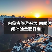 内蒙古旅游升级 四季休闲体验全面开启(图3) 内蒙古旅游升级 四季休闲体验全面开启(图3)