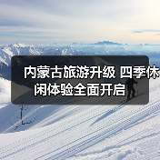 内蒙古旅游升级 四季休闲体验全面开启(图4) 内蒙古旅游升级 四季休闲体验全面开启(图4)