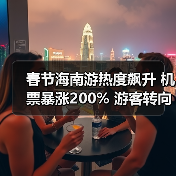 春节海南游热度飙升 机票暴涨200% 游客转向北海等平替目的地（图2）