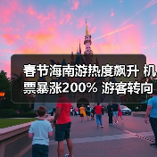 春节海南旅游贵吗？机票酒店价涨超200%-辰飞雨峰峦文旅景区网