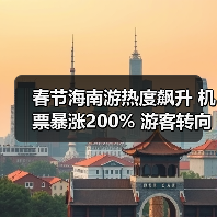 春节海南游热度飙升 机票暴涨200% 游客转向北海等平替目的地（图4）