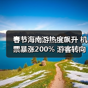 春节海南游热度飙升 机票暴涨200% 游客转向北海等平替目的地（图3）