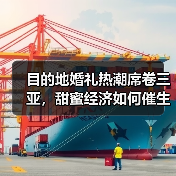 三亚婚庆产业如何迈向百亿级？-辰飞雨峰峦文旅景区网