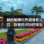 目的地婚礼热潮席卷三亚，甜蜜经济如何催生文旅新机遇？（图2）